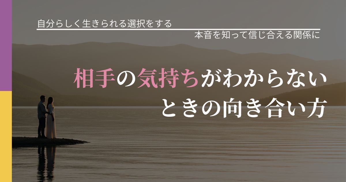 【不倫・複雑愛の悩み】相手の気持ちがわからないときの向き合い方|気持ちを知るための視点_アイキャッチ
