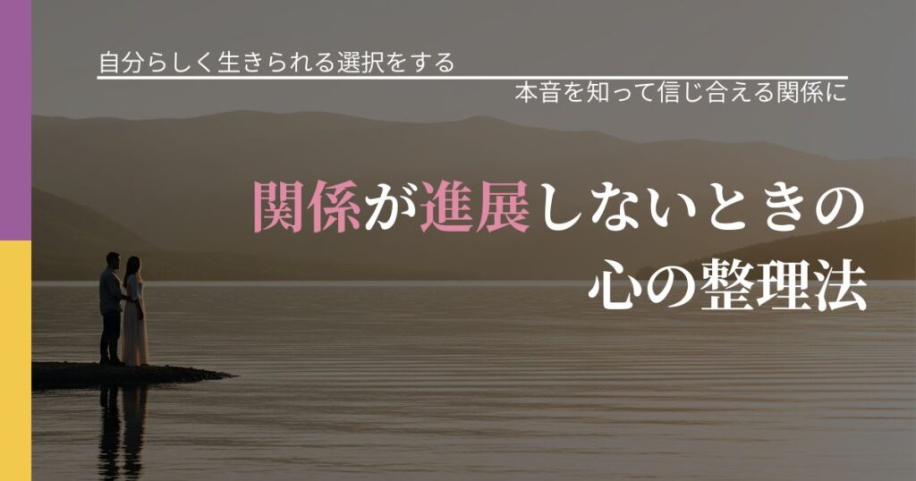 【不倫・複雑愛の悩み】関係が進展しないときの心の整理法｜本音を読み解くアプローチ_アイキャッチ
