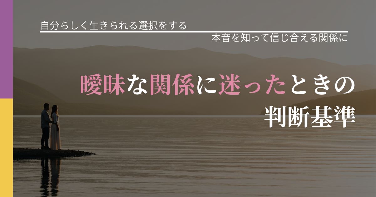 【不倫・複雑愛の悩み】曖昧な関係に迷ったときの判断基準｜本音を読み解くアプローチ_アイキャッチ