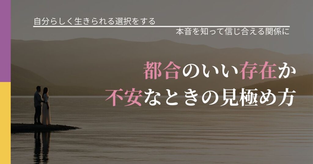 【不倫・複雑愛の悩み】都合のいい存在か不安なときの見極め方｜気持ちを知るための視点_アイキャッチ
