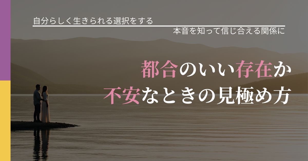 【不倫・複雑愛の悩み】都合のいい存在か不安なときの見極め方｜気持ちを知るための視点_アイキャッチ