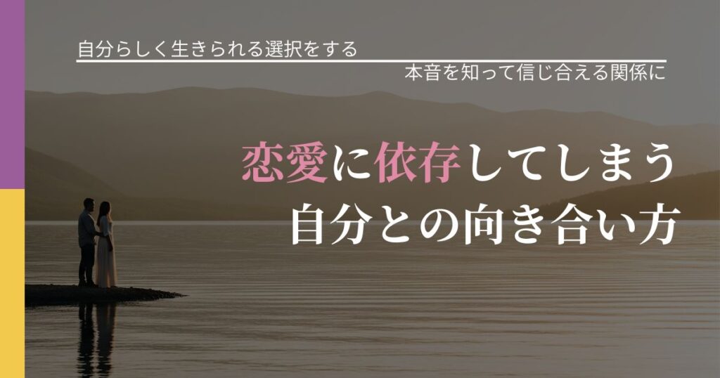 【不倫・複雑愛の悩み】恋愛に依存してしまう自分との向き合い方｜脈を見極めるための着眼点_アイキャッチ