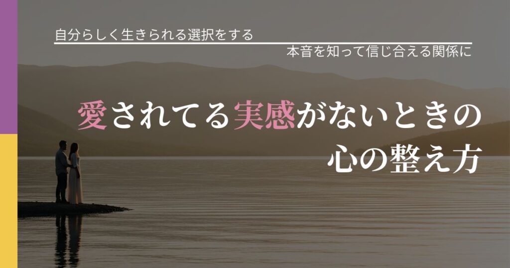【不倫・複雑愛の悩み】愛されてる実感がないときの心の整え方｜行動の裏を探るヒント_アイキャッチ