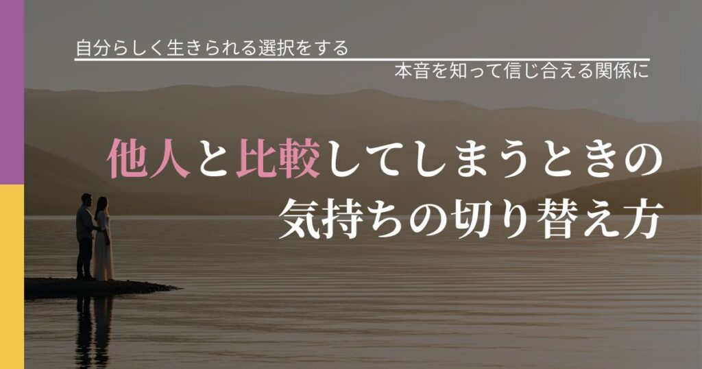 【不倫・複雑愛の悩み】他人と比較してしまうときの気持ちの切り替え方｜態度変化からわかるサイン_アイキャッチ