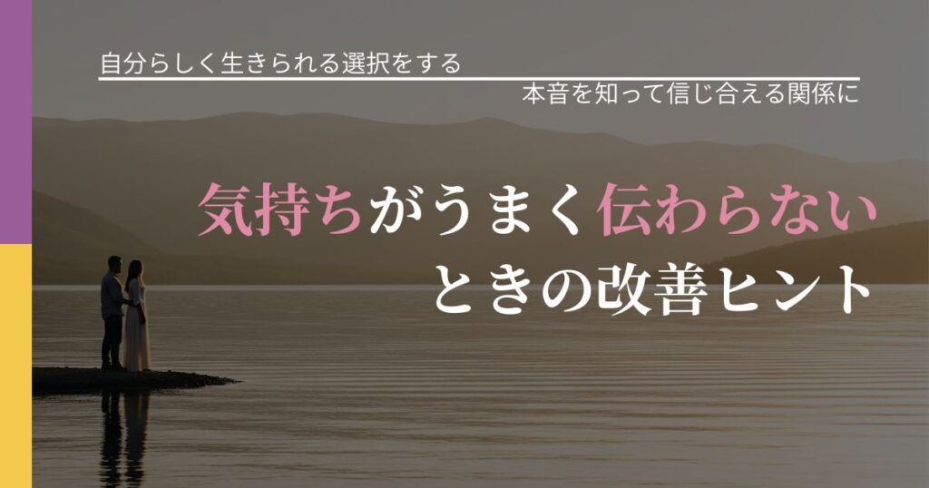 【不倫・複雑愛の悩み】気持ちがうまく伝わらないときの改善ヒント｜気持ちを知るための視点_アイキャッチ