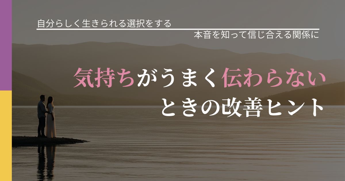 【不倫・複雑愛の悩み】気持ちがうまく伝わらないときの改善ヒント|気持ちを知るための視点_アイキャッチ