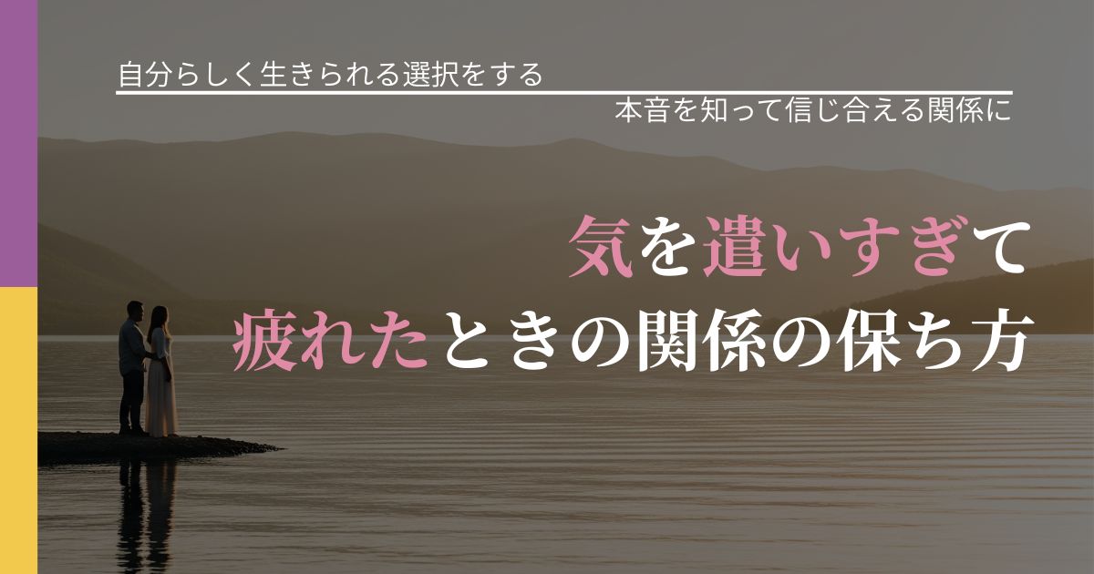 【不倫・複雑愛の悩み】気を遣いすぎて疲れたときの関係の保ち方｜脈を見極めるための着眼点_アイキャッチ