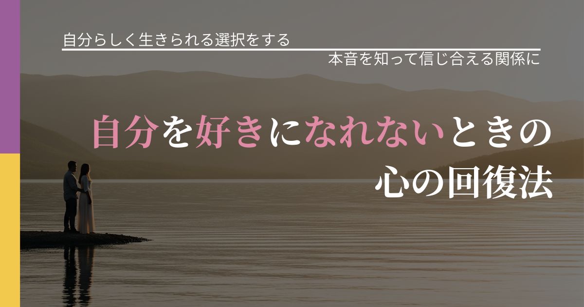 【不倫・複雑愛の悩み】自分を好きになれないときの心の回復法｜行動の裏を探るヒント_アイキャッチ