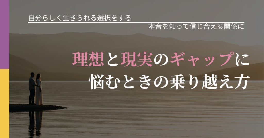 【不倫・複雑愛の悩み】理想と現実のギャップに悩むときの乗り越え方｜態度変化からわかるサイン_アイキャッチ