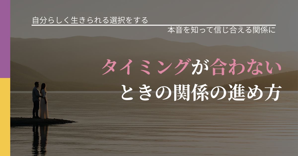【不倫・複雑愛の悩み】タイミングが合わないときの関係の進め方｜本音を読み解くアプローチ_アイキャッチ
