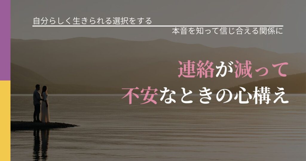【不倫・複雑愛の悩み】連絡が減って不安なときの心構え｜気持ちを知るための視点_アイキャッチ