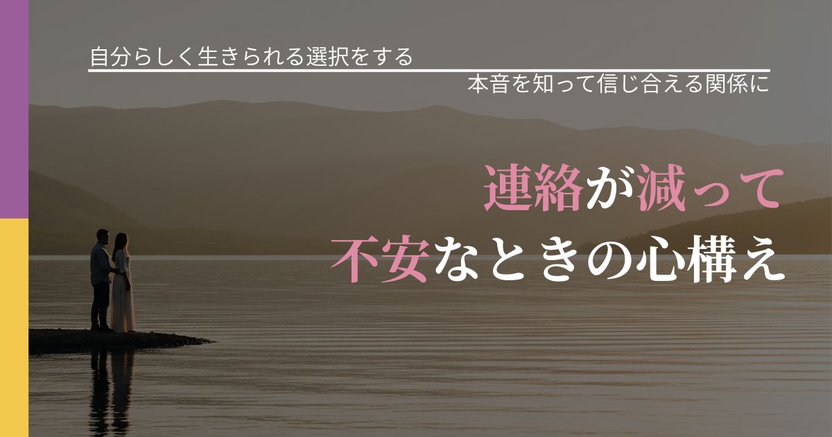 【不倫・複雑愛の悩み】連絡が減って不安なときの心構え｜気持ちを知るための視点_アイキャッチ