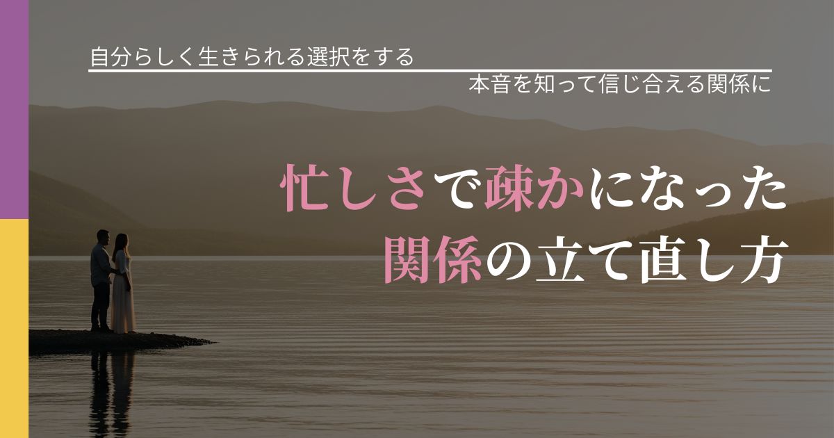 【不倫・複雑愛の悩み】忙しさで疎かになった関係の立て直し方｜脈を見極めるための着眼点_アイキャッチ
