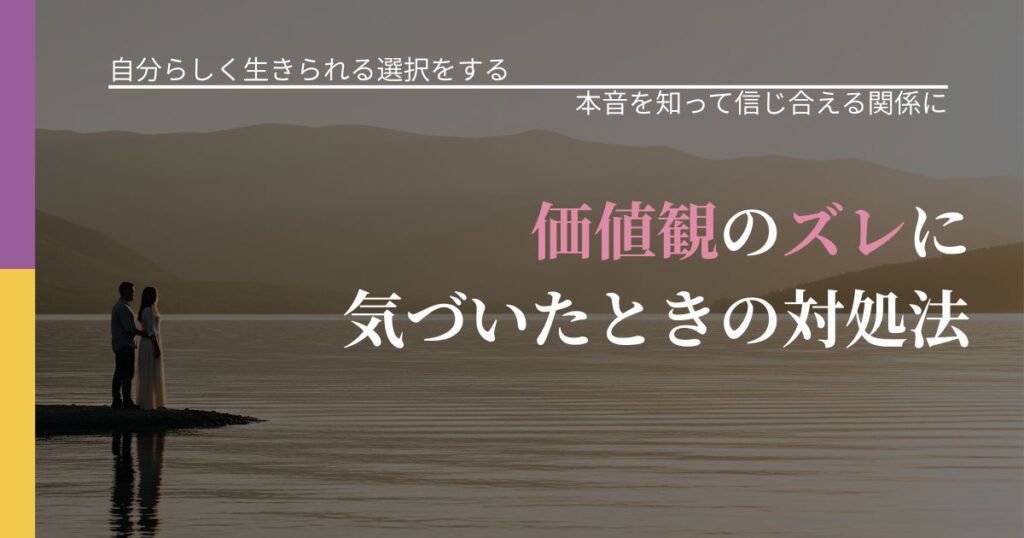 【不倫・複雑愛の悩み】価値観のズレに気づいたときの対処法｜行動の裏を探るヒント_アイキャッチ