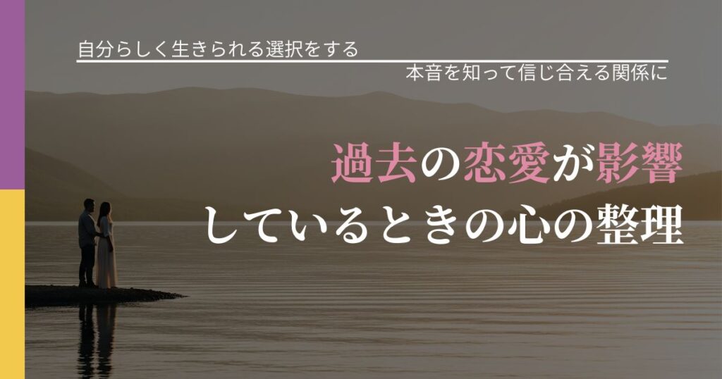 【不倫・複雑愛の悩み】過去の恋愛が影響しているときの心の整理｜態度変化からわかるサイン_アイキャッチ