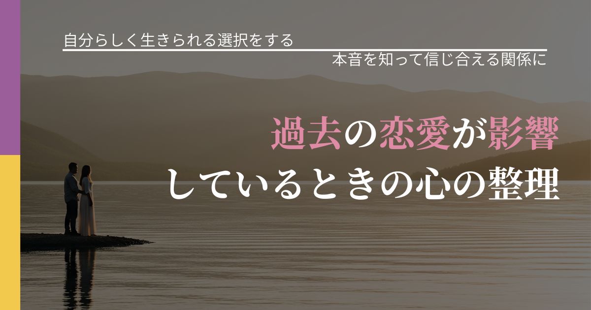 【不倫・複雑愛の悩み】過去の恋愛が影響しているときの心の整理|態度変化からわかるサイン_アイキャッチ