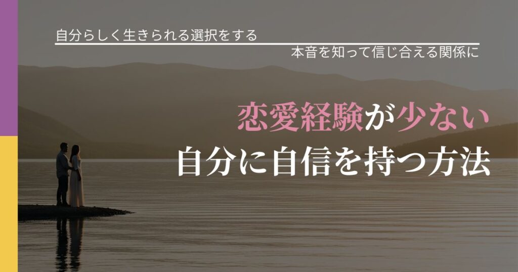【不倫・複雑愛の悩み】恋愛経験が少ない自分に自信を持つ方法｜本音を読み解くアプローチ_アイキャッチ