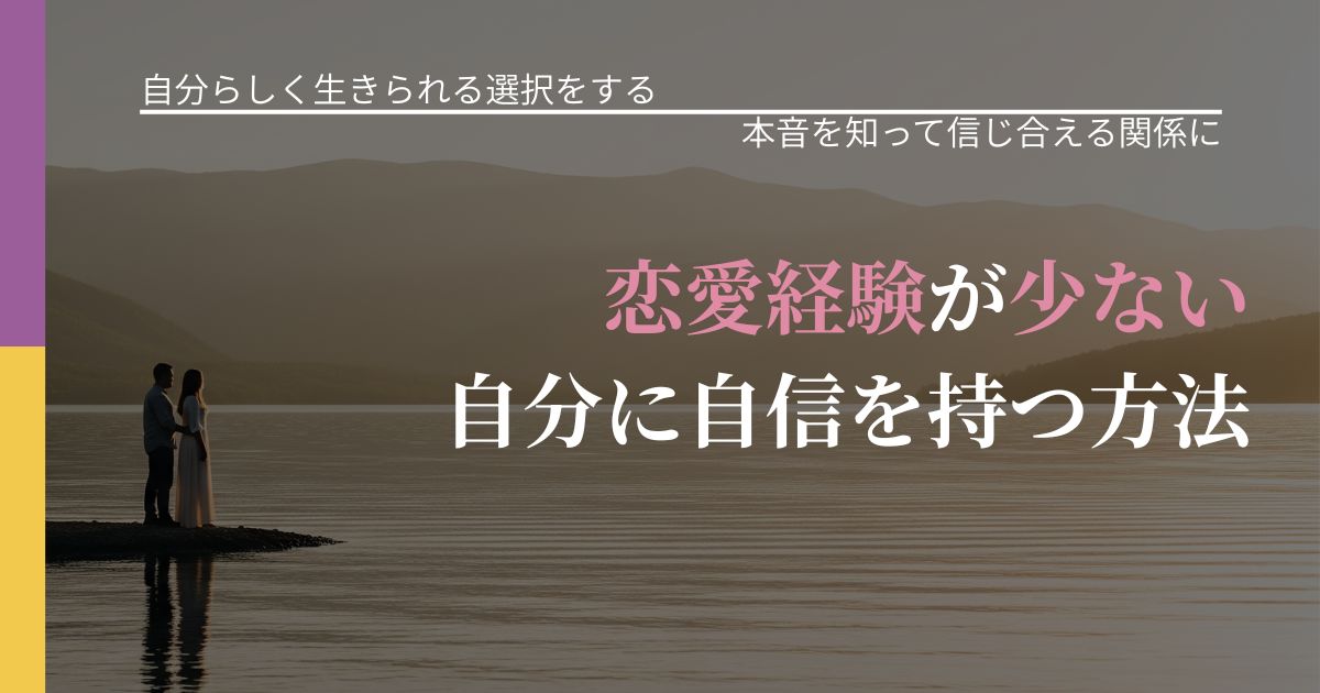 【不倫・複雑愛の悩み】恋愛経験が少ない自分に自信を持つ方法|本音を読み解くアプローチ_アイキャッチ