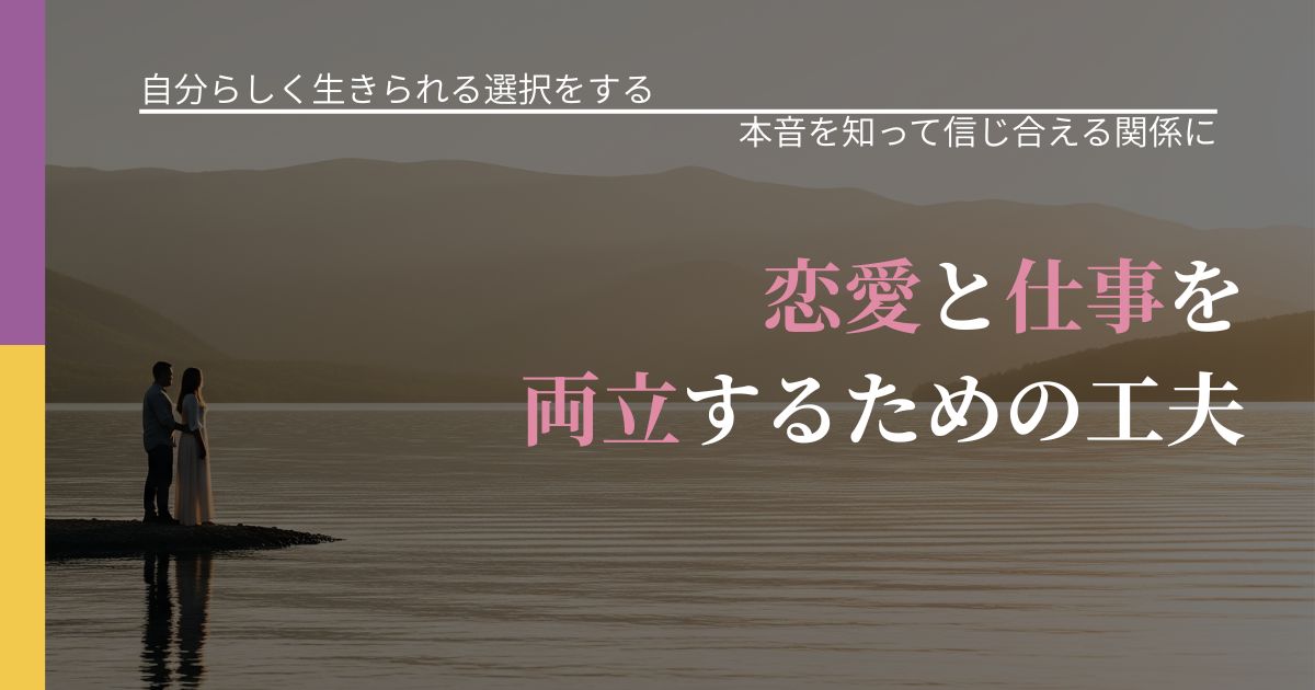 【不倫・複雑愛の悩み】恋愛と仕事を両立するための工夫|気持ちを知るための視点_アイキャッチ