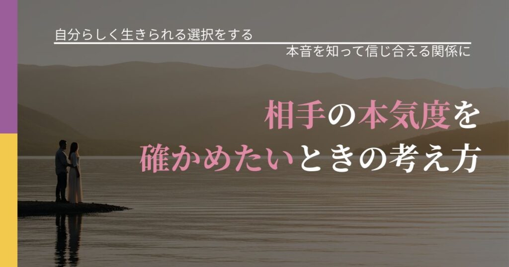【不倫・複雑愛の悩み】相手の本気度を確かめたいときの考え方｜脈を見極めるための着眼点_アイキャッチ