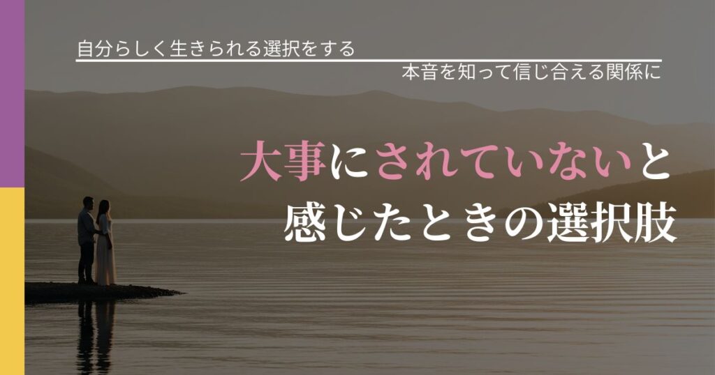 【不倫・複雑愛の悩み】大事にされていないと感じたときの選択肢｜行動の裏を探るヒント_アイキャッチ