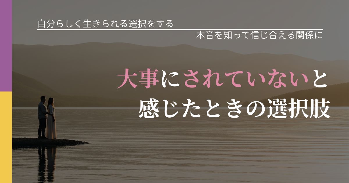 【不倫・複雑愛の悩み】大事にされていないと感じたときの選択肢|行動の裏を探るヒント_アイキャッチ