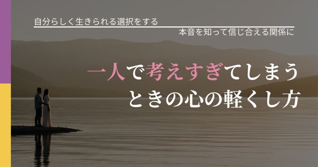 【不倫・複雑愛の悩み】一人で考えすぎてしまうときの心の軽くし方｜態度変化からわかるサイン_アイキャッチ