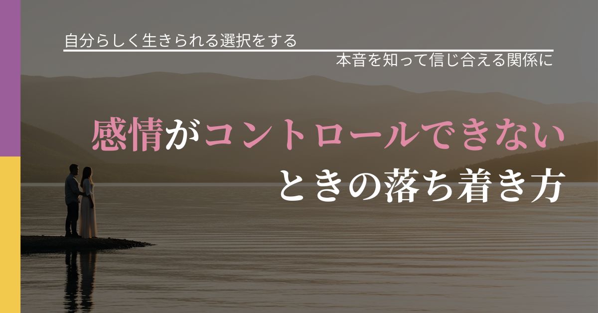 【不倫・複雑愛の悩み】感情がコントロールできないときの落ち着き方|本音を読み解くアプローチ_アイキャッチ