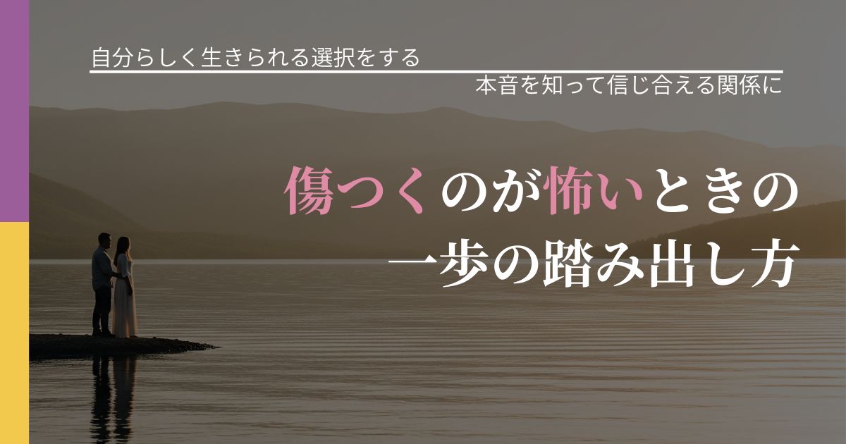 【不倫・複雑愛の悩み】傷つくのが怖いときの一歩の踏み出し方|気持ちを知るための視点_アイキャッチ