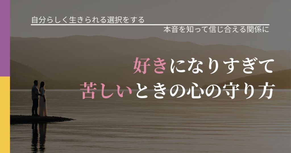 【不倫・複雑愛の悩み】好きになりすぎて苦しいときの心の守り方｜脈を見極めるための着眼点_アイキャッチ
