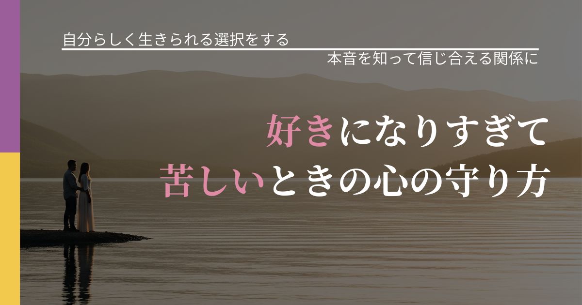 【不倫・複雑愛の悩み】好きになりすぎて苦しいときの心の守り方｜脈を見極めるための着眼点_アイキャッチ