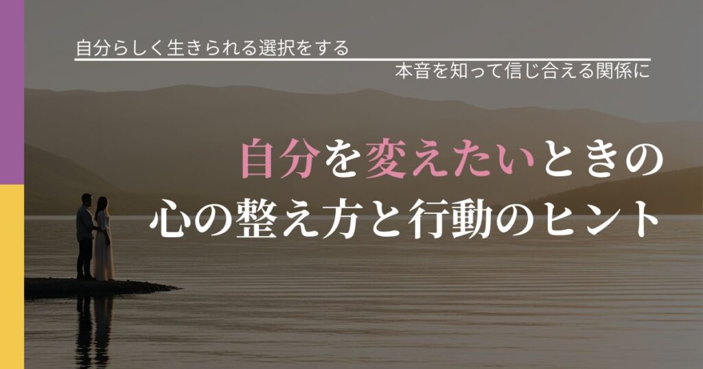 【不倫・複雑愛の悩み】自分を変えたいときの心の整え方と行動のヒント｜行動の裏を探るヒント_アイキャッチ