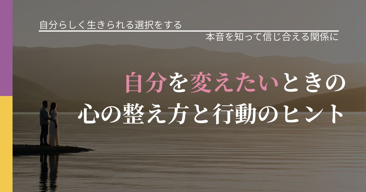 【不倫・複雑愛の悩み】自分を変えたいときの心の整え方と行動のヒント｜行動の裏を探るヒント_アイキャッチ