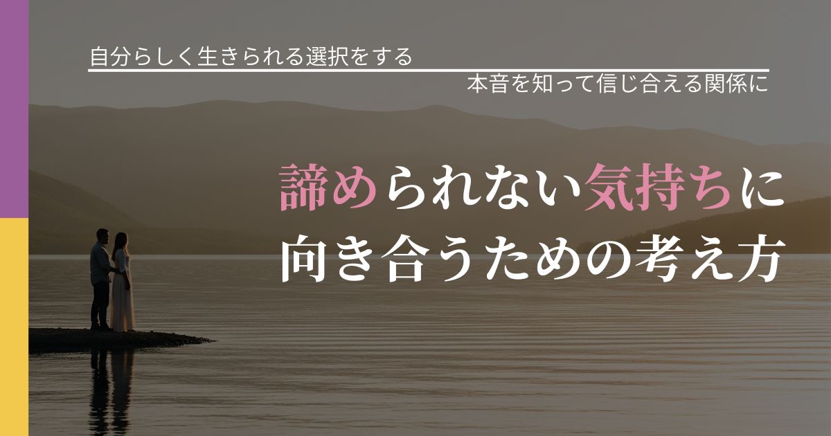 【不倫・複雑愛の悩み】諦められない気持ちに向き合うための考え方|態度変化からわかるサイン_アイキャッチ