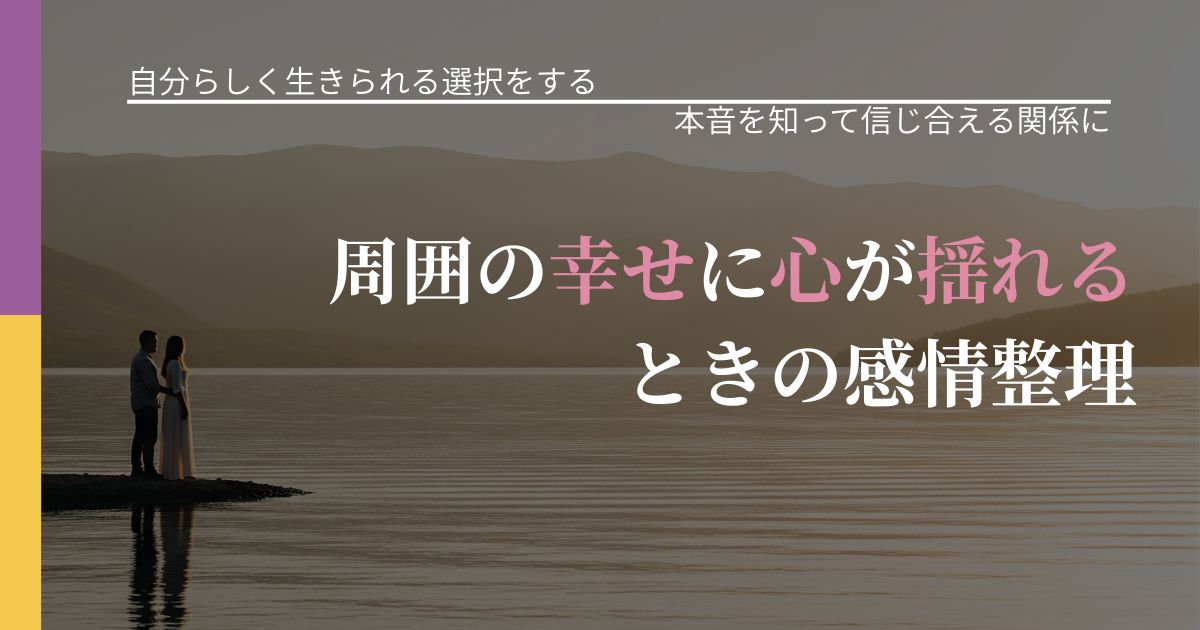 【不倫・複雑愛の悩み】周囲の幸せに心が揺れるときの感情整理|本音を読み解くアプローチ_アイキャッチ