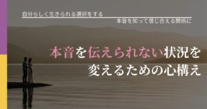 【不倫・複雑愛の悩み】本音を伝えられない状況を変えるための心構え｜気持ちを知るための視点_アイキャッチ