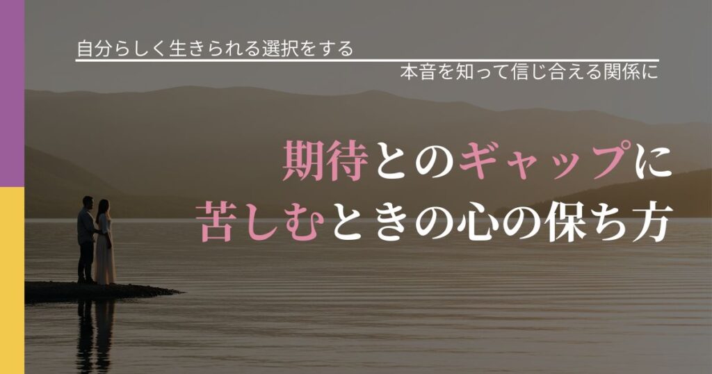 【不倫・複雑愛の悩み】期待とのギャップに苦しむときの心の保ち方｜脈を見極めるための着眼点_アイキャッチ