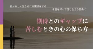【不倫・複雑愛の悩み】期待とのギャップに苦しむときの心の保ち方｜脈を見極めるための着眼点_アイキャッチ
