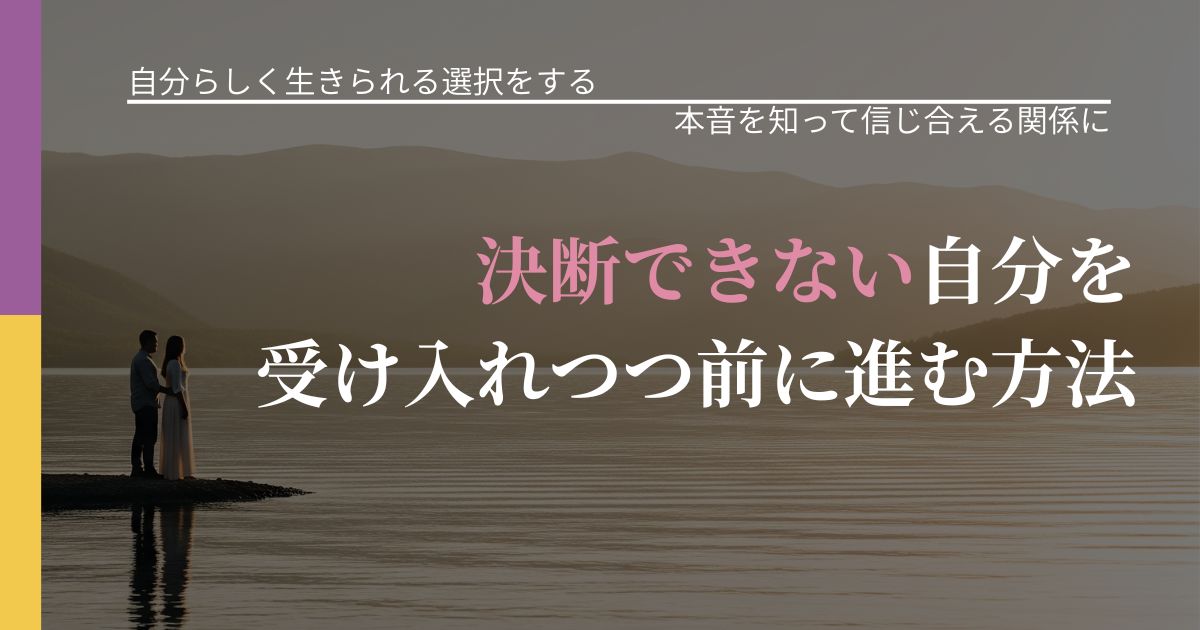 【不倫・複雑愛の悩み】決断できない自分を受け入れつつ前に進む方法|行動の裏を探るヒント_アイキャッチ