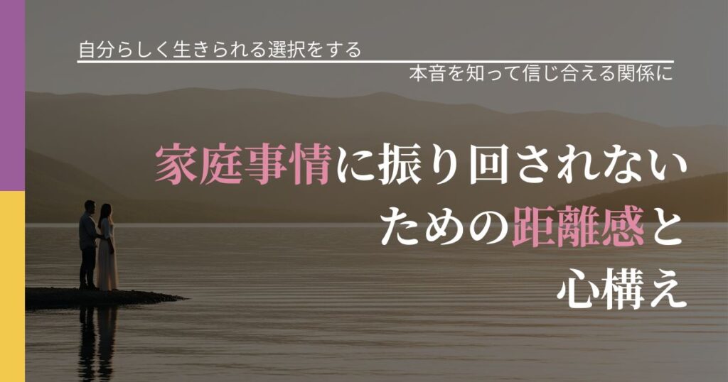 【不倫・複雑愛の悩み】家庭事情に振り回されないための距離感と心構え｜態度変化からわかるサイン_アイキャッチ