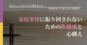 【不倫・複雑愛の悩み】家庭事情に振り回されないための距離感と心構え｜態度変化からわかるサイン_アイキャッチ