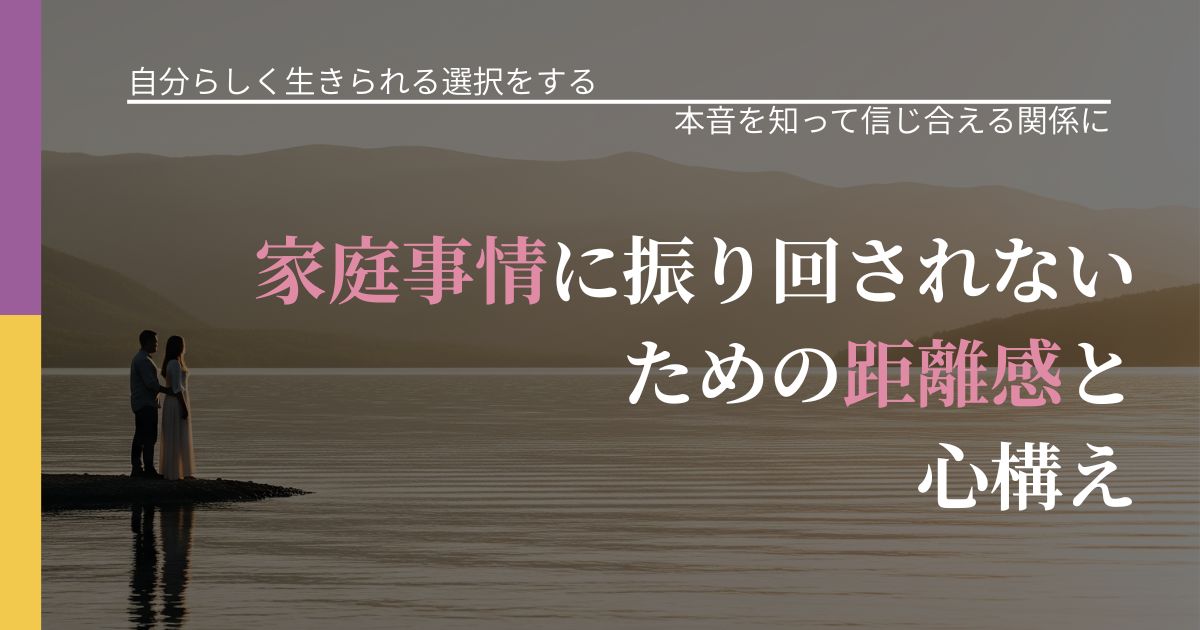 【不倫・複雑愛の悩み】家庭事情に振り回されないための距離感と心構え|態度変化からわかるサイン_アイキャッチ