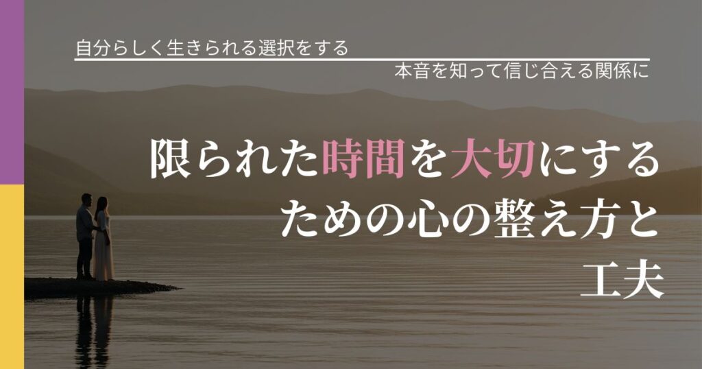 【不倫・複雑愛の悩み】限られた時間を大切にするための心の整え方と工夫｜本音を読み解くアプローチ_アイキャッチ