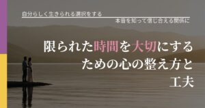 【不倫・複雑愛の悩み】限られた時間を大切にするための心の整え方と工夫｜本音を読み解くアプローチ_アイキャッチ