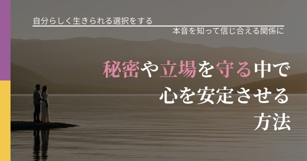 【不倫・複雑愛の悩み】秘密や立場を守る中で心を安定させる方法｜気持ちを知るための視点_アイキャッチ