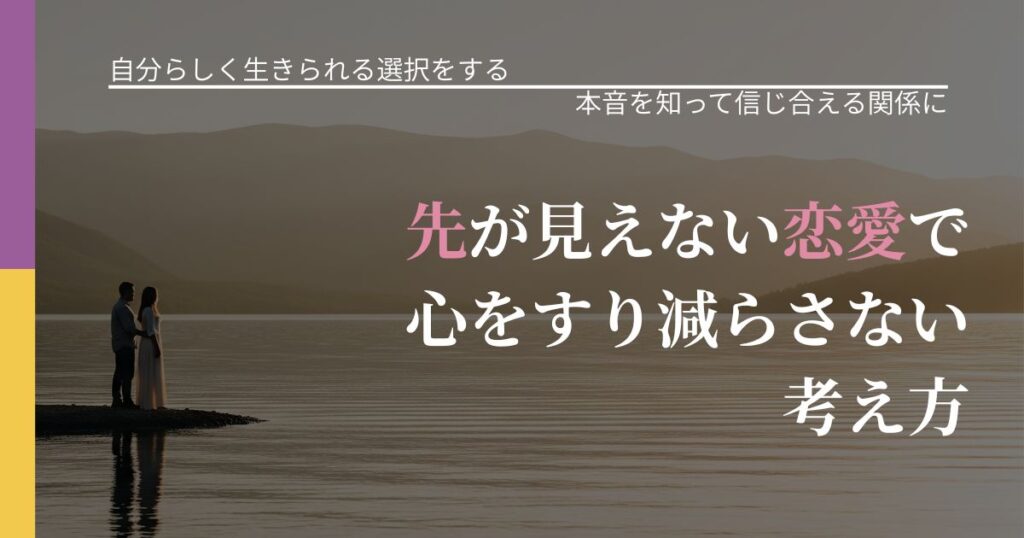 【不倫・複雑愛の悩み】先が見えない恋愛で心をすり減らさない考え方｜脈を見極めるための着眼点_アイキャッチ