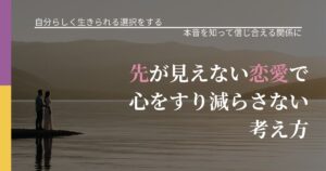 【不倫・複雑愛の悩み】先が見えない恋愛で心をすり減らさない考え方｜脈を見極めるための着眼点_アイキャッチ