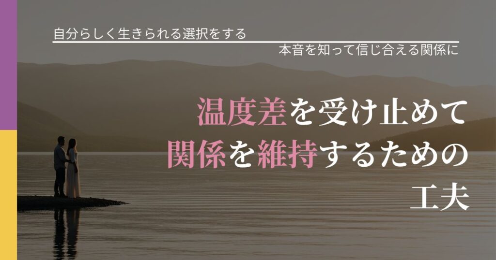 【不倫・複雑愛の悩み】温度差を受け止めて関係を維持するための工夫｜行動の裏を探るヒント_アイキャッチ
