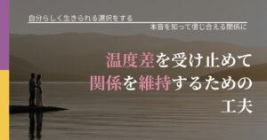 【不倫・複雑愛の悩み】温度差を受け止めて関係を維持するための工夫｜行動の裏を探るヒント_アイキャッチ