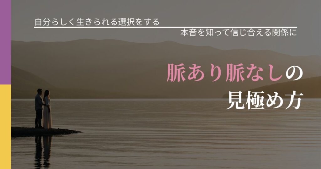 【不倫・複雑愛の悩み】脈あり脈なしの見極め方｜態度変化からわかるサイン_アイキャッチ